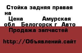Стойка задняя правая на nissan pulsar fn15 ga15(de) › Цена ­ 800 - Амурская обл., Белогорск г. Авто » Продажа запчастей   
